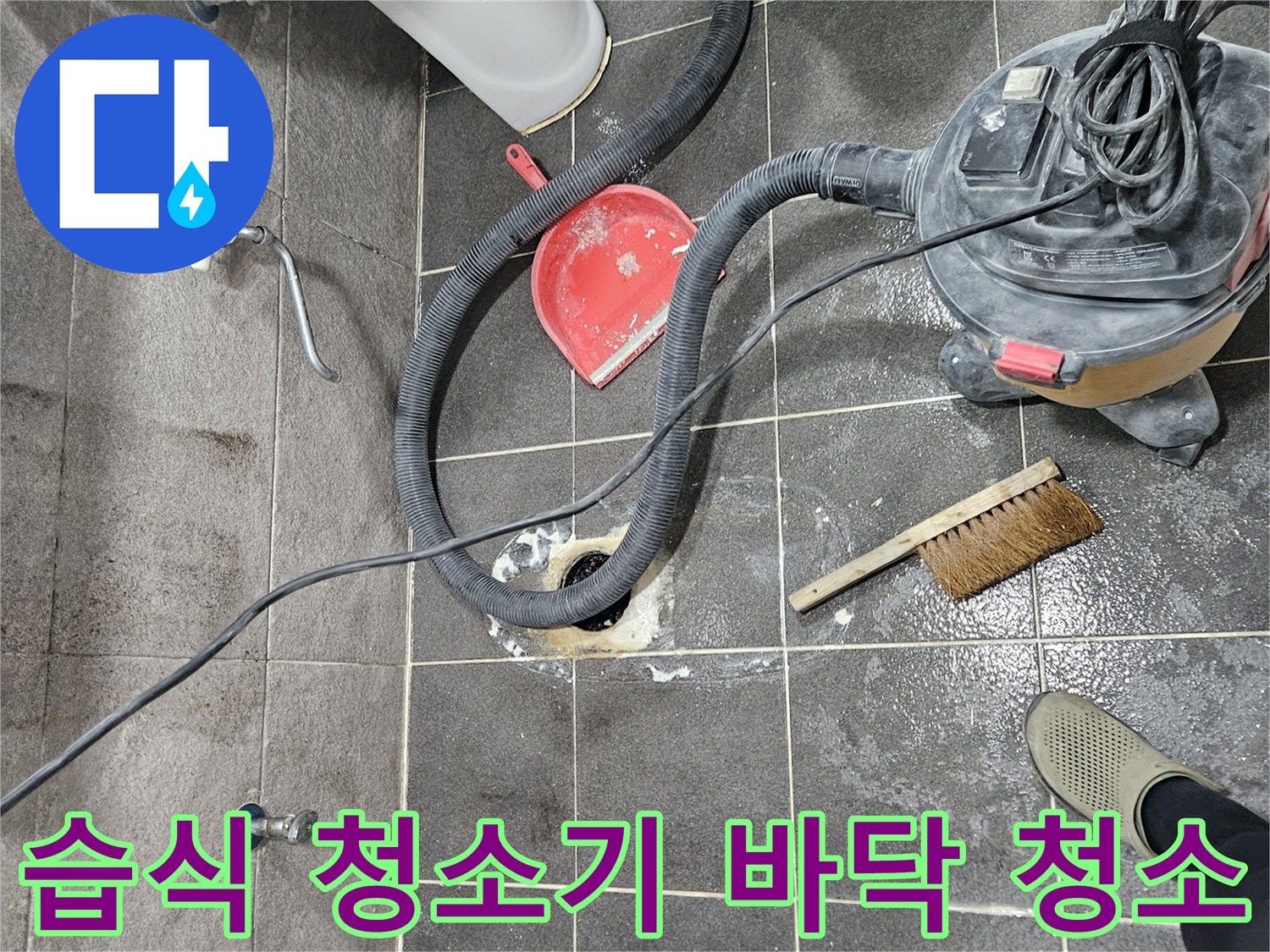 청호아파트 욕실 누수 현장에서-습식 청소기로 바닥을 꼼꼼하게 청소하는 작업