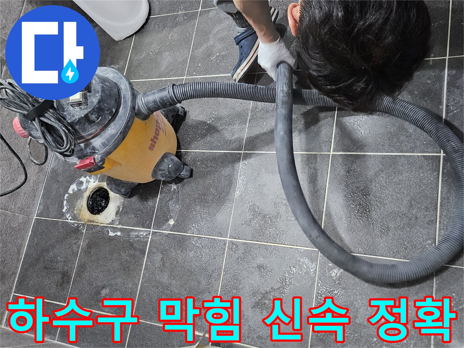 청호아파트 하수구 막힘 문제를-강력한 석션 장비로 신속하고 정확하게 해결하여-이물질을 제거하는 작업 현장