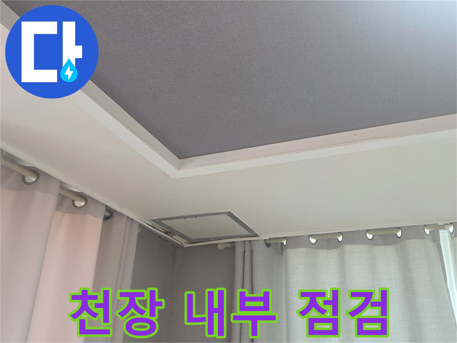 거실 천장의 누수 경로를 찾기 위한 점검구 상태