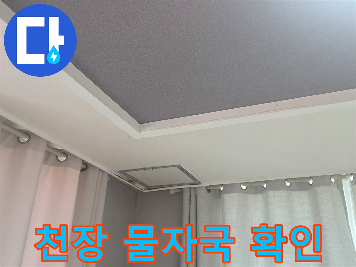 아파트 거실 천장 내부 습기 침투 흔적