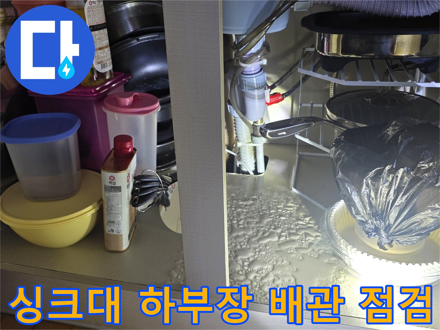 안양 동안구 주방 싱크대 하부장 내부 배관 연결 상태 확인 사진