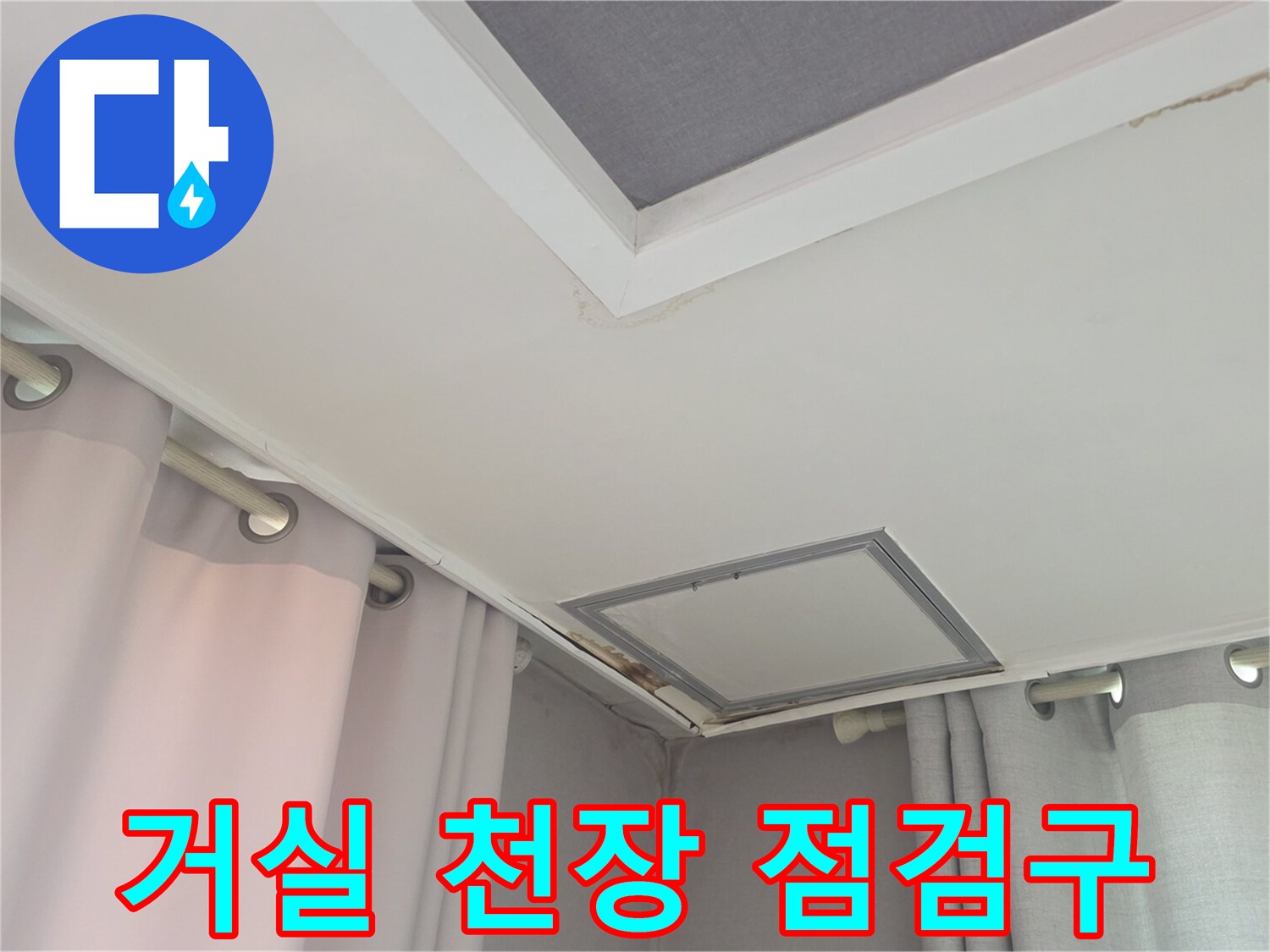 천장 점검구와 커튼이 설치된 거실 천장의 모습입니다.