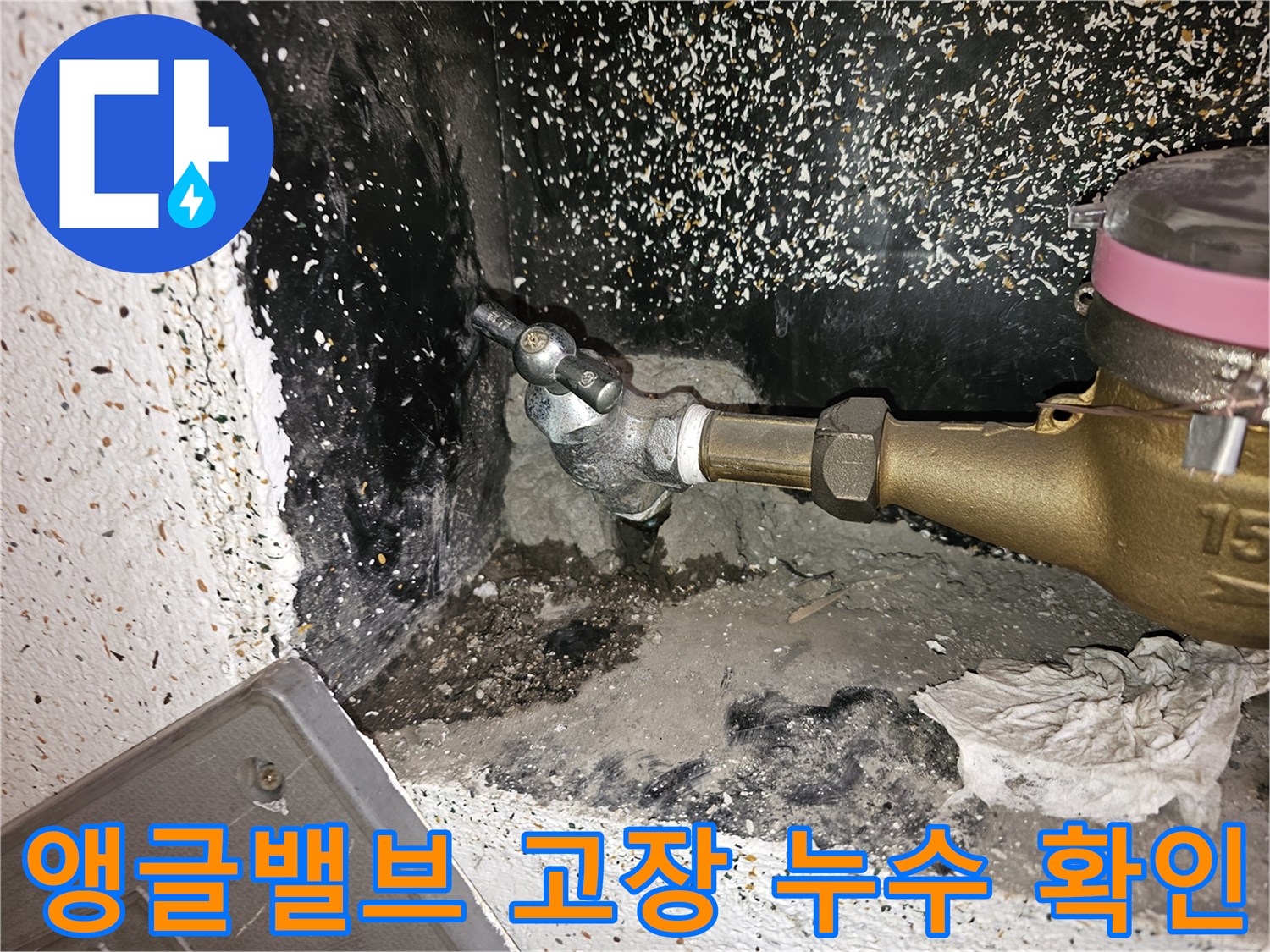 노후화되어-누수가 발생하고 있는-수도 앵글밸브의-상태를 보여주는-현장 점검 사진