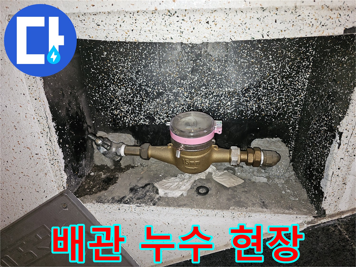 수도계량기 주변 바닥이 젖어있는-누수 발생 현장-배관 연결부 문제-도봉구 창동-정밀 누수 탐지 중