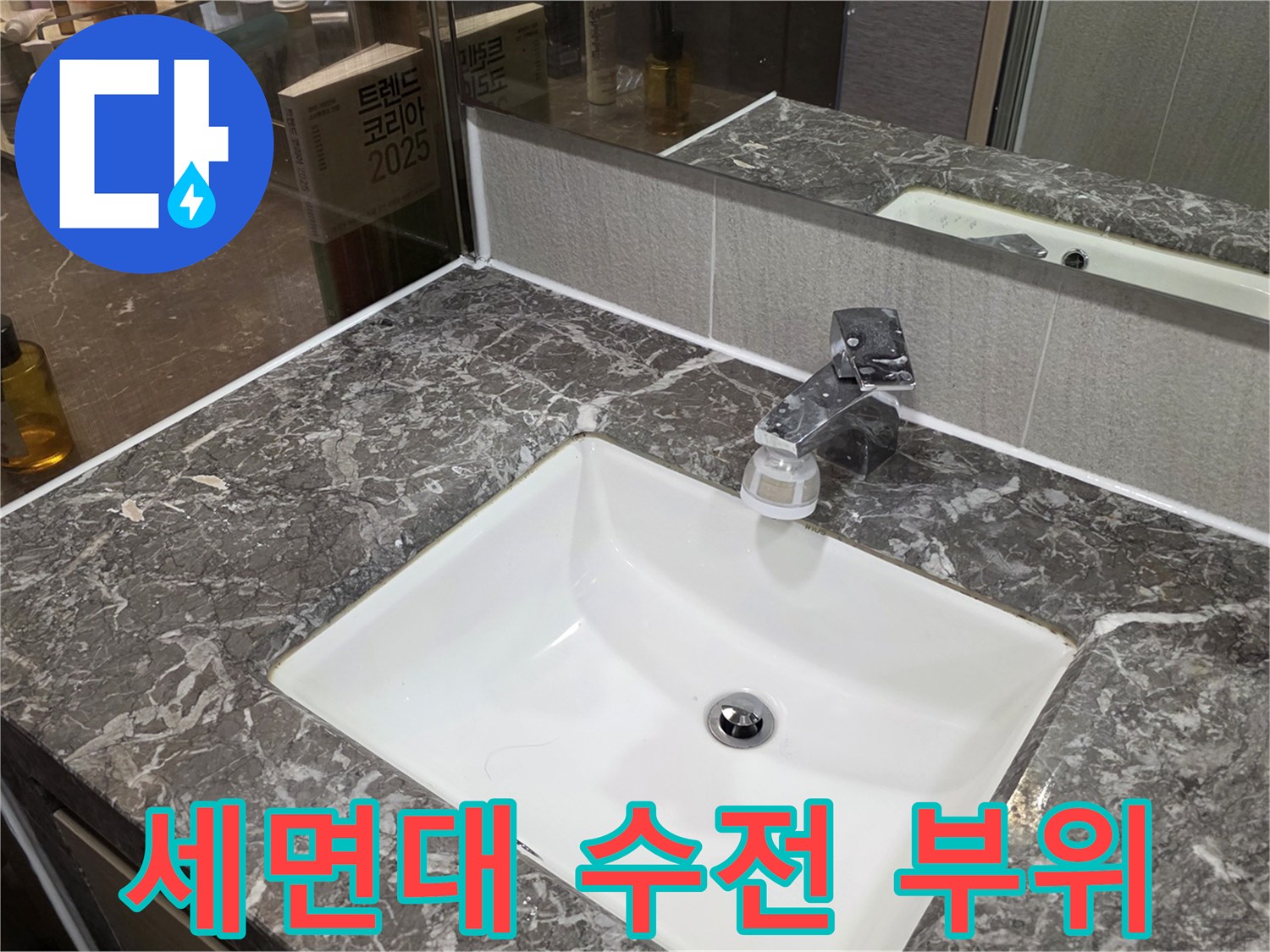 다산동 화장실 세면대 수전과 대리석 마감 상세