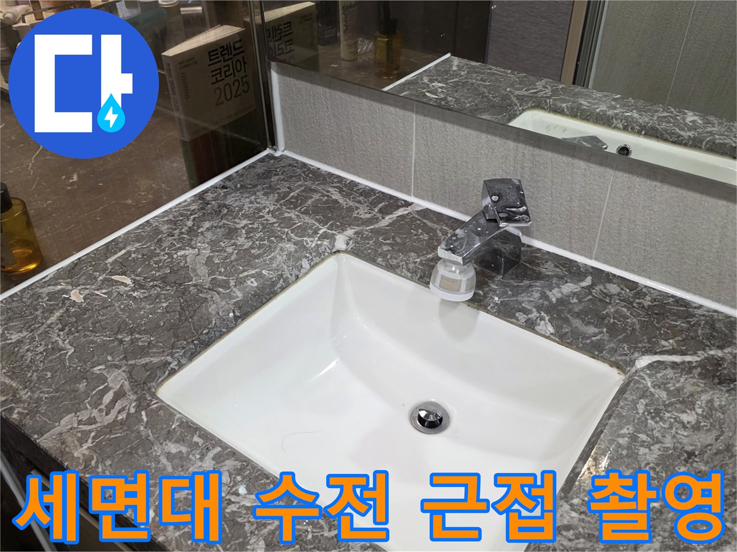 물샘-확인을-위한-세면대-수전-근접-사진