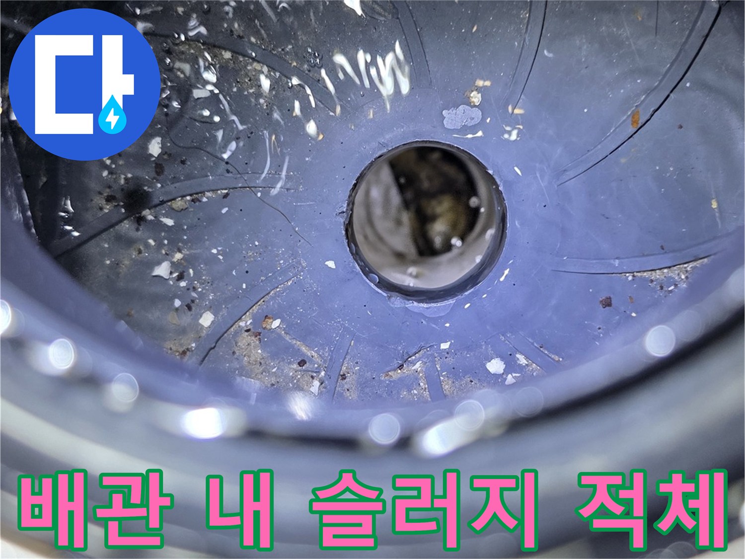배관 연결 부위 근처에-쌓여있는-오염물과 찌꺼기