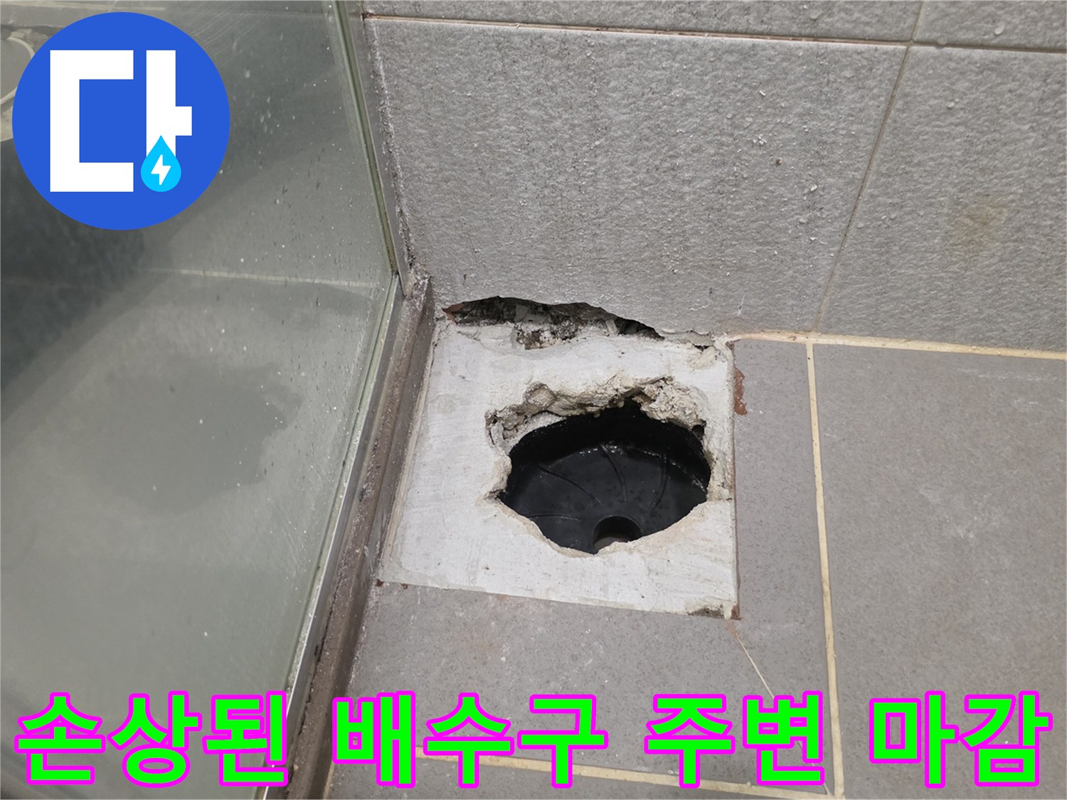 타일 틈새와 배수관 입구의 결함 상태 사진