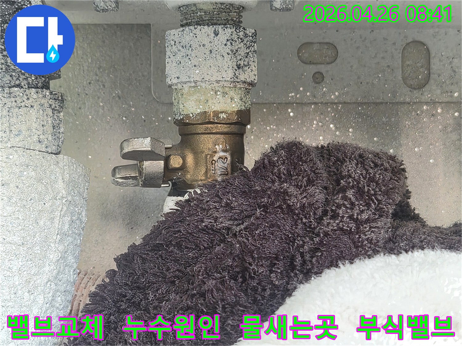 부식으로 인해 하얗게 변색된 수도 밸브에서 물이 새는 모습-아래 수건이 젖어있는 현장-누수 원인 제거를 위한 밸브 교체 전 사진