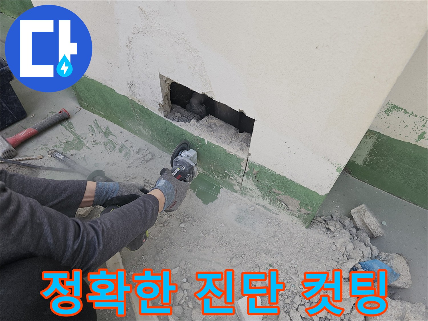 누수-탐지-비용의-합리성을-위해-정확한-진단을-위한-벽면-컷팅-과정을-전문-기술자가-진행하고-있습니다.