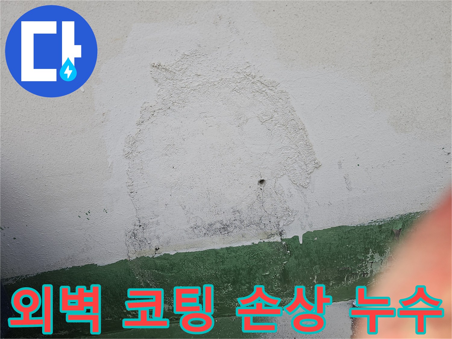 상가주택 외벽의 코팅층이 손상되어-물이 스며들고-벽면이 오염된 상태를-이 사진으로 확인하실 수 있습니다.