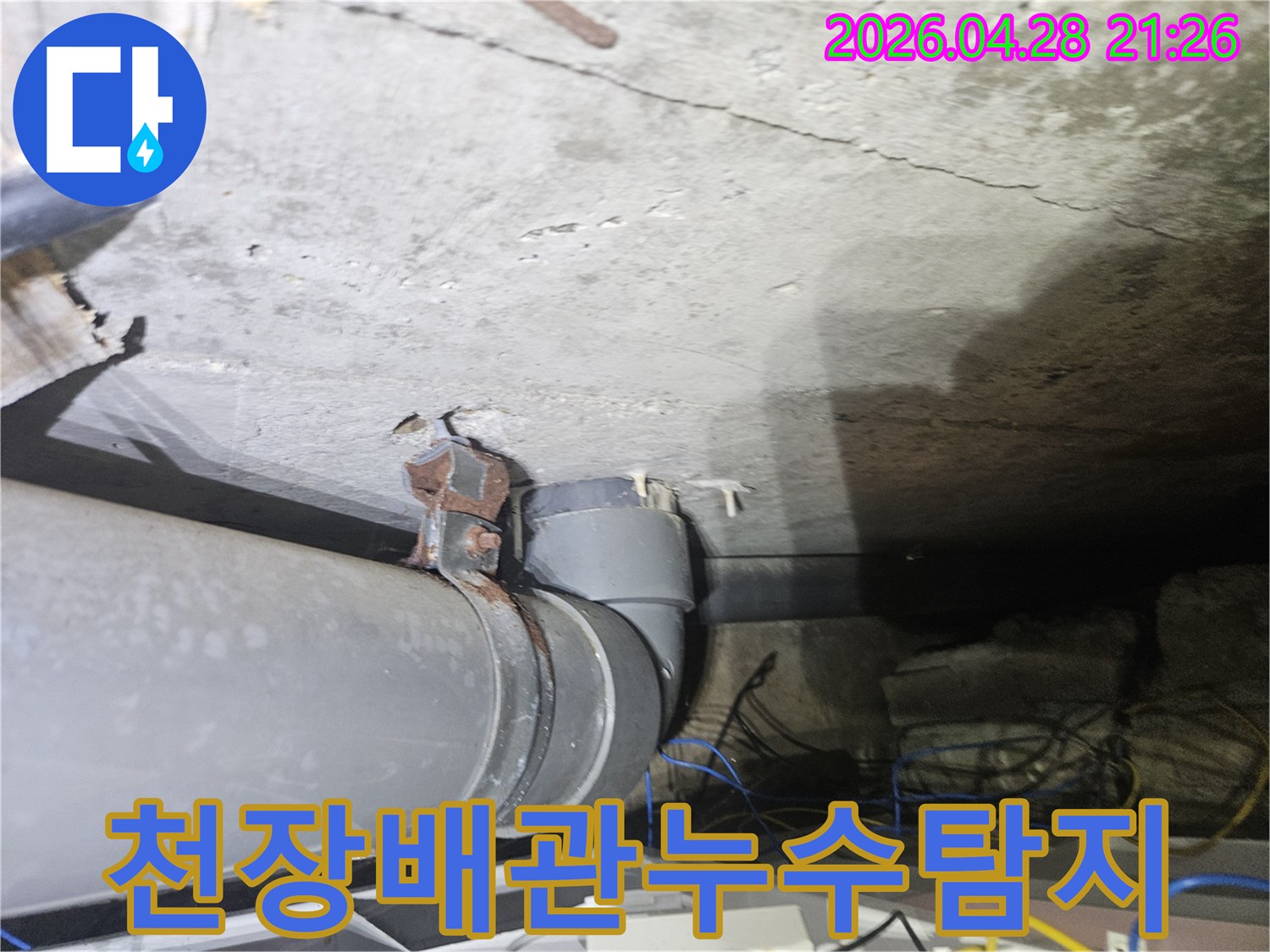 오래된-빌라-천장에서-발견된-배관-누수-현장으로-정밀-조사가-진행-중입니다
