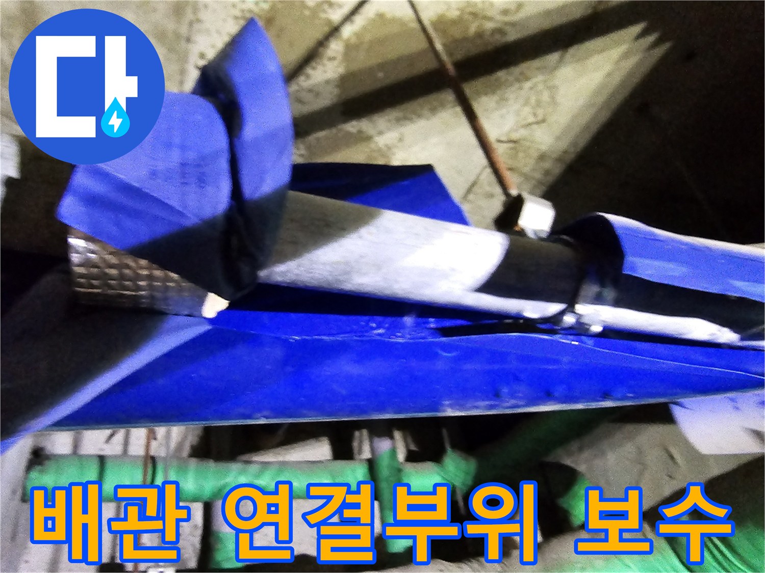 누수 엔지니어가 인천 연수구 옥련동 현대2차아파트에서-배관 연결부위 누수를 정밀하게 보수하는 현장입니다