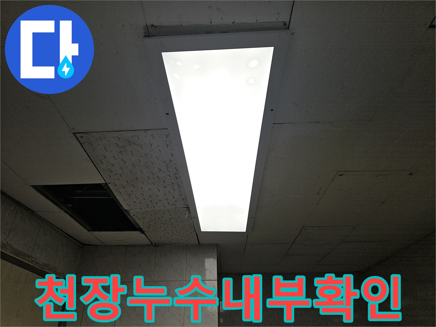 누수-전문가가-천장-누수-원인을-파악하기-위해-점검구를-열고-내부를-확인하는-장면