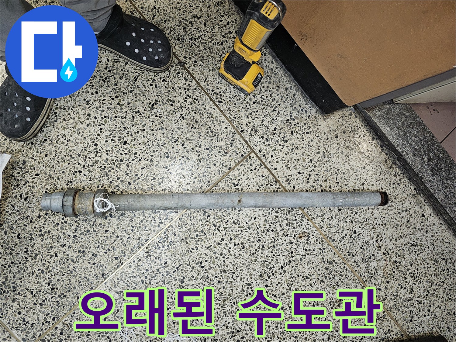 오랜-사용으로-부식되어-누수를-유발했던-수도관을-제거했습니다