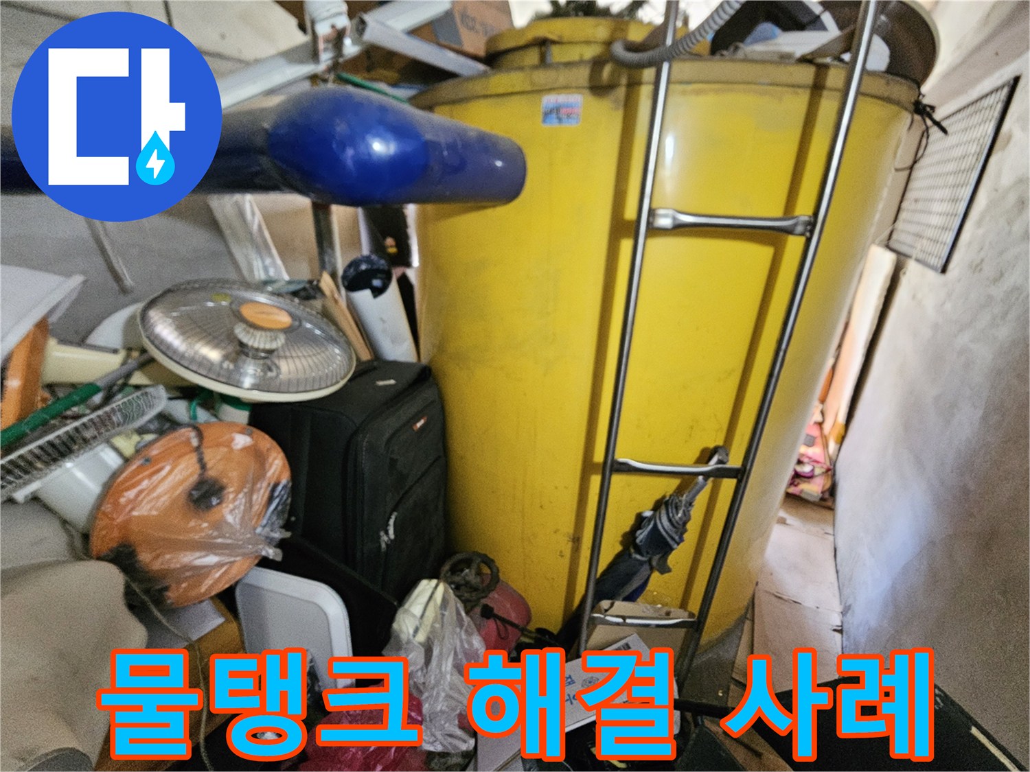 옥상 물탱크 누수 점검 후- 성공적인 해결 사례를 보여주는- 현장 사진입니다.