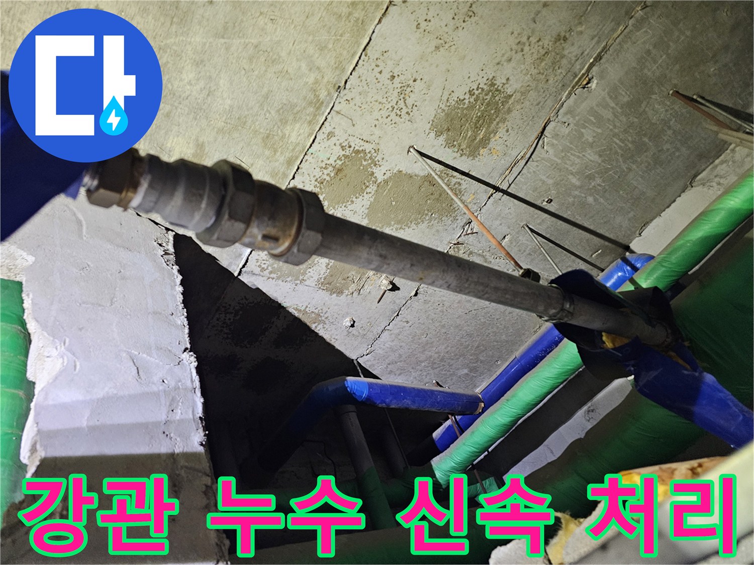 육안으로 확인된-강관 배관의-누수 지점을-세밀하게 촬영하여-신속한 처리를 준비하는 이미지입니다.