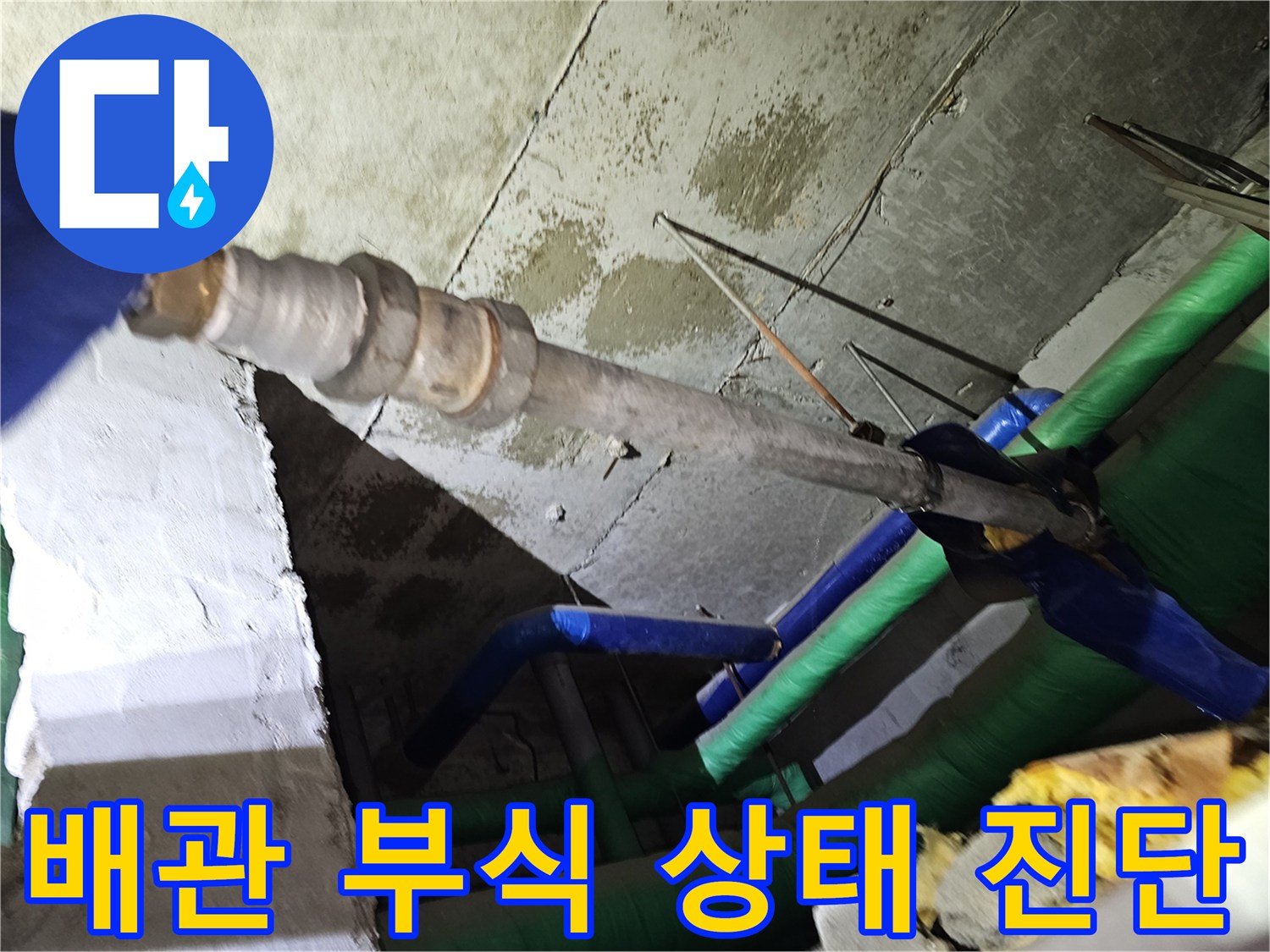 인천-연수구-아파트-천장-내부의-오래된-배관에서-발견된-부식-상태를-전문가가-진단하는-모습