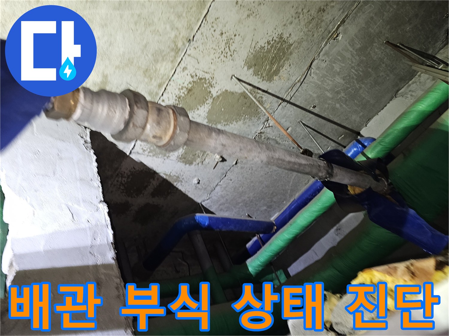 인천-연수구-아파트-천장-내부의-오래된-배관에서-발견된-부식-상태를-전문가가-진단하는-모습