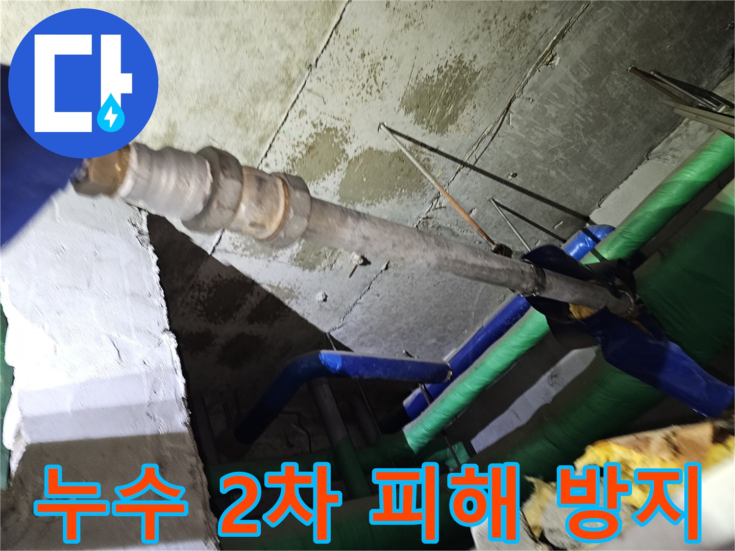 인천-연수구-아파트-천장-누수로-인한-2차-피해를-막기-위해-배관-주변을-점검하는-모습