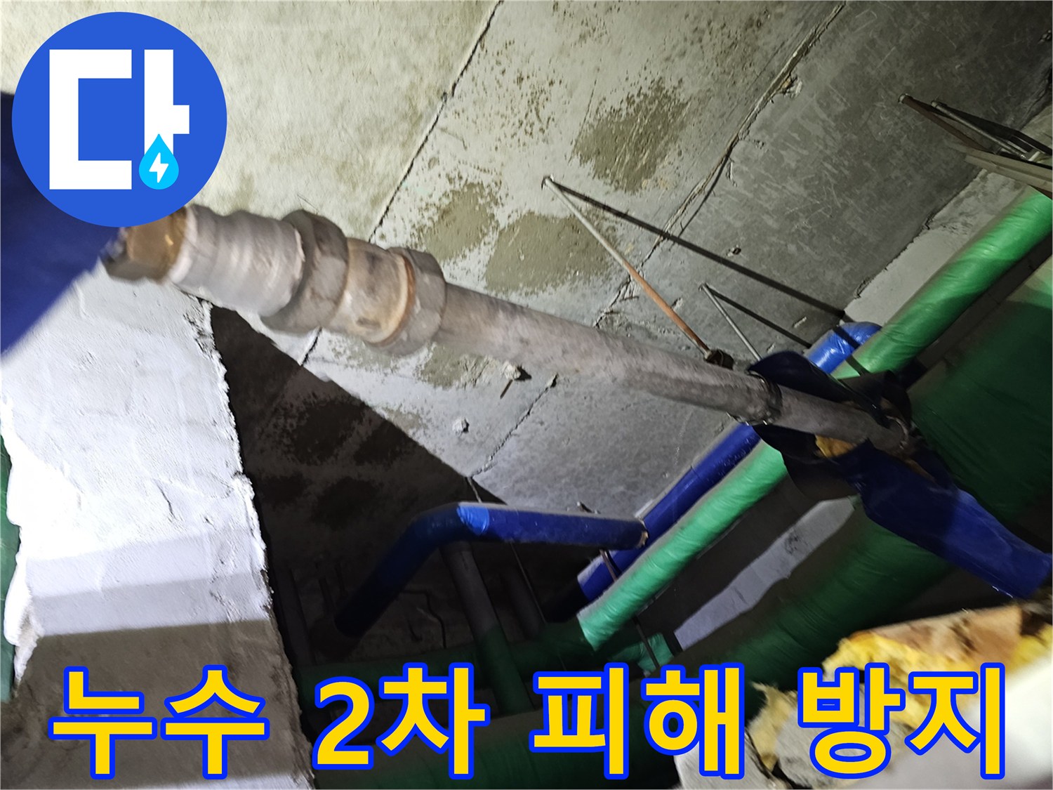 인천-연수구-아파트-천장-누수로-인한-2차-피해를-막기-위해-배관-주변을-점검하는-모습