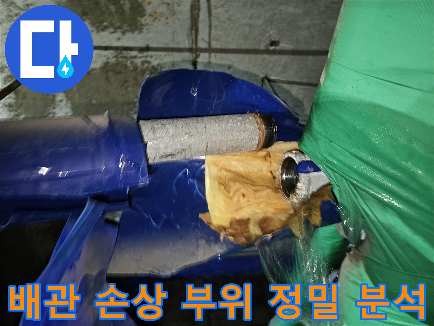 인천-연수구-옥련동-누수-현장에서-배관-손상-부위를-정밀하게-분석하는-과정