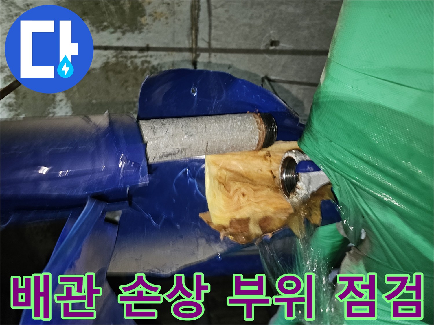 인천-연수구-옥련동-누수-현장에서-배관-손상-부위를-정밀하게-점검하는-과정
