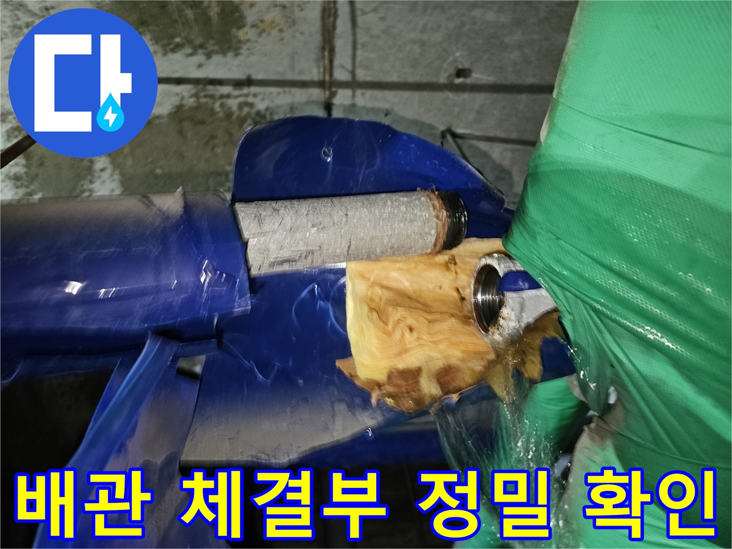 인천-연수구-옥련동-아파트-누수공사-중-배관-체결부위를-분리하여-정밀-확인하는-과정