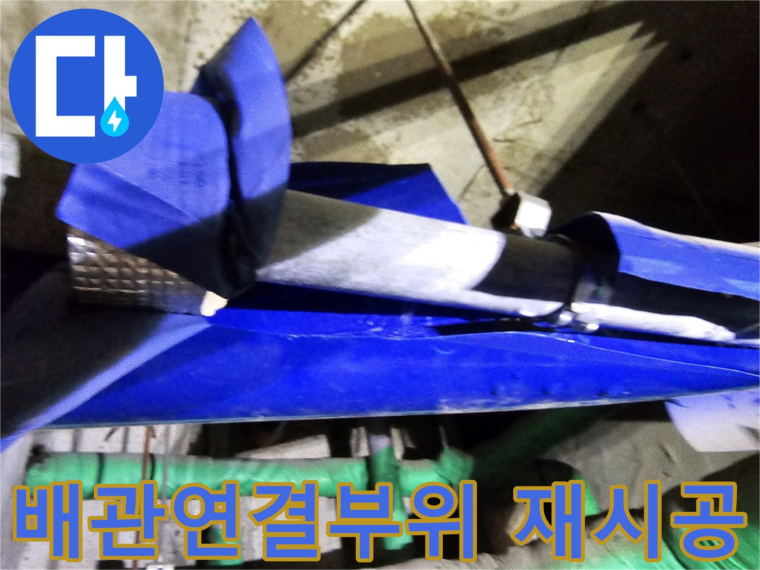 인천 연수구 옥련동 현대2차아파트에서-누수된 배관 연결부위를 엔지니어가 재시공하는 현장입니다