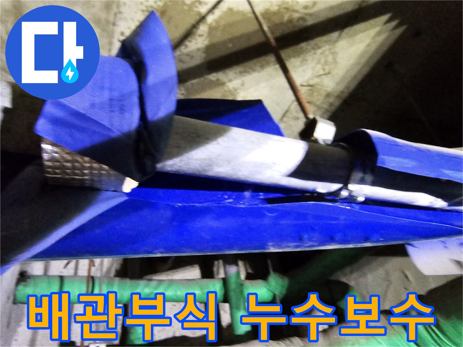 인천 연수구 옥련동 현대2차아파트에서-배관 부식으로 인한 누수를 엔지니어가 전문적으로 보수하는 현장입니다