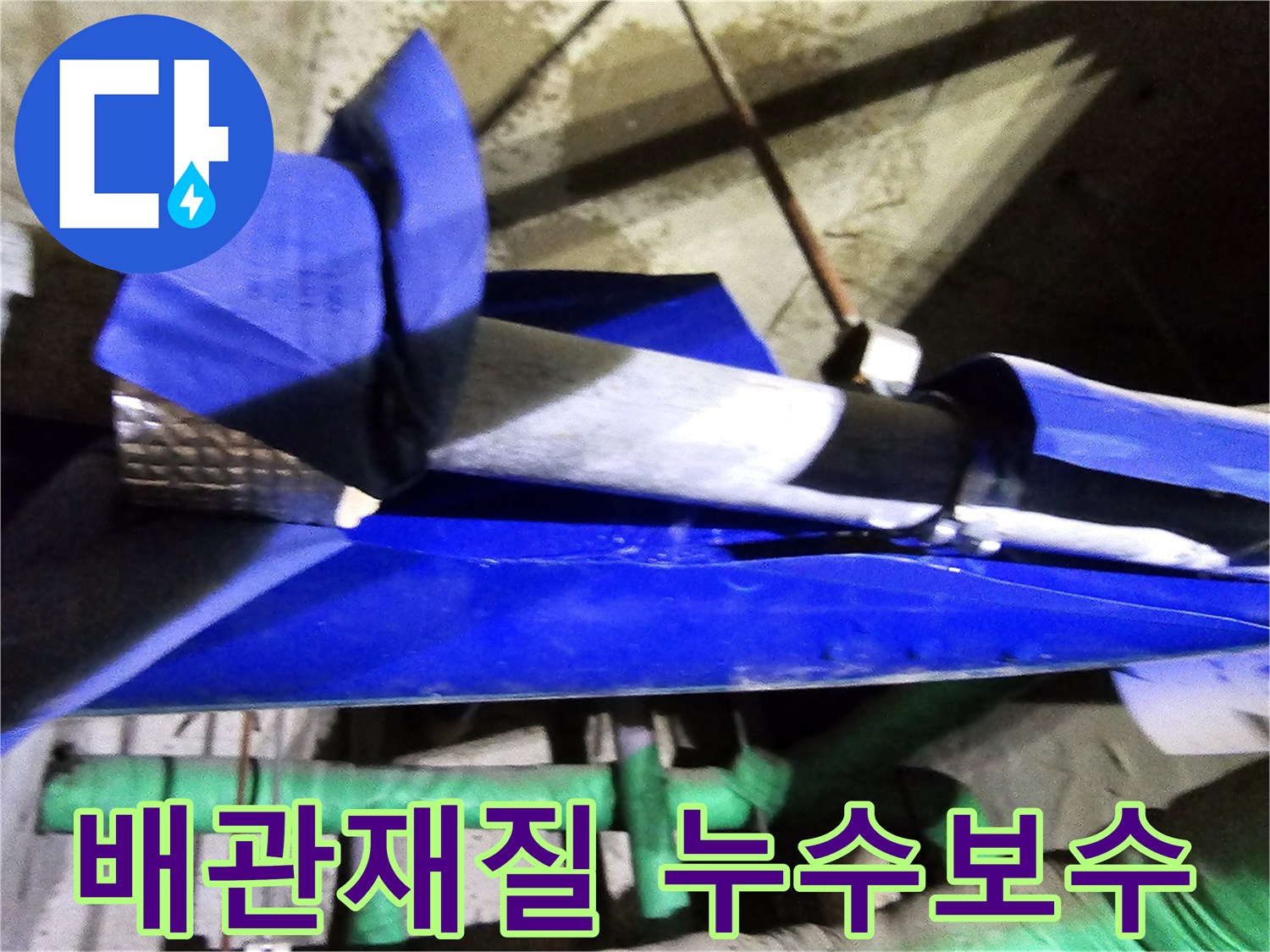 인천 연수구 옥련동 현대2차아파트에서-배관 재질 문제로 인한 누수를 엔지니어가 전문적으로 보수하는 현장입니다
