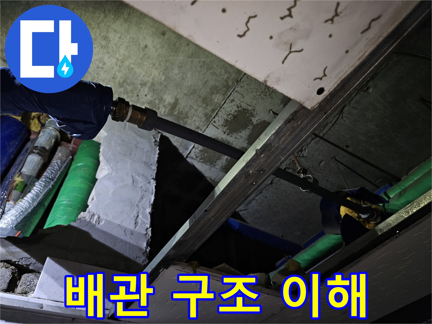 천장 내부의 복잡한 배관 구조를 정확히 이해하고-누수 지점을 파악하는 작업입니다.
