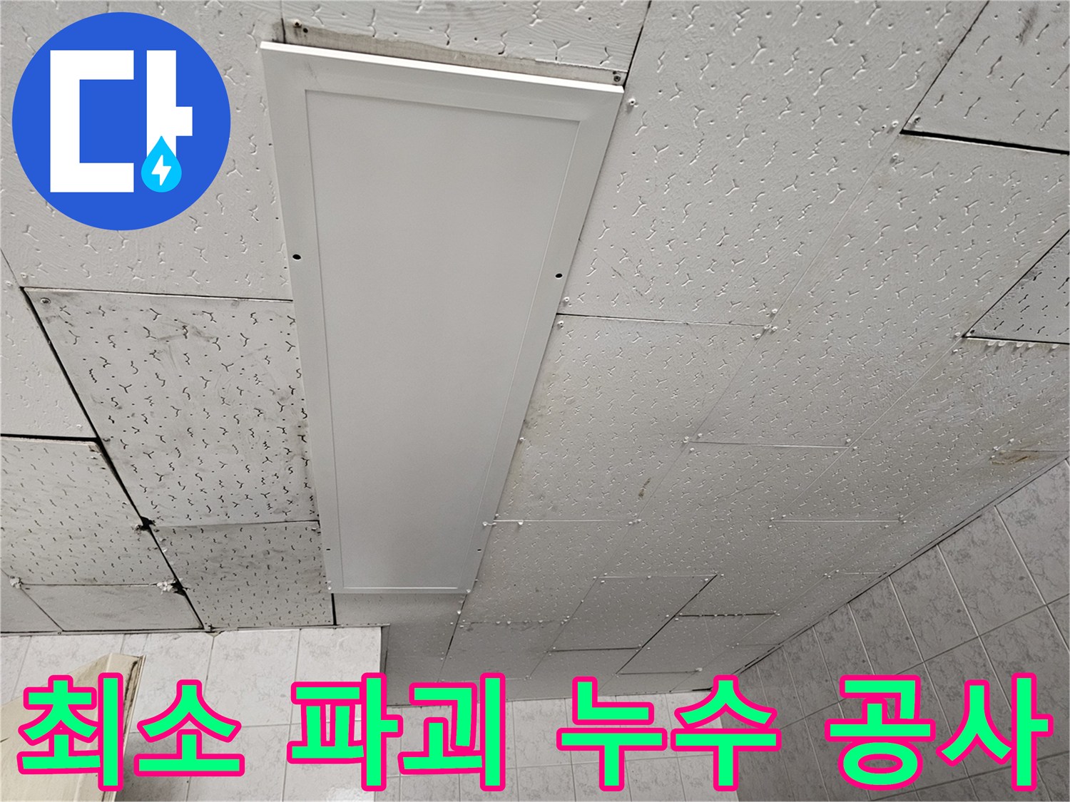 천장 누수 흔적을 확인하고-최소한의 파괴로 누수 원인을-해결하기 위한 공사 계획 수립