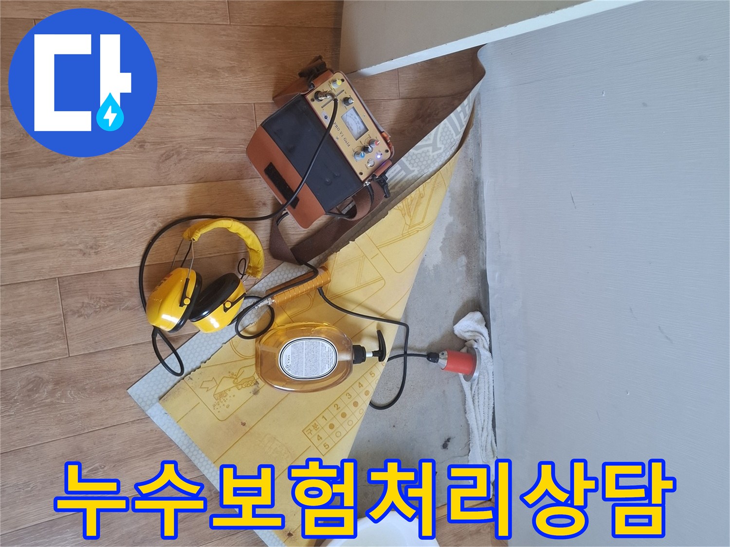누수-탐지-장비로-누수-지점을-찾아-누수-보험-처리-과정에-대해-상담하는-모습