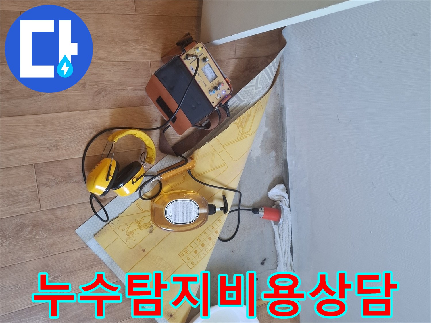 누수-탐지-장비를-사용하여-누수-지점을-찾고-합리적인-비용으로-해결책을-제시하는-과정