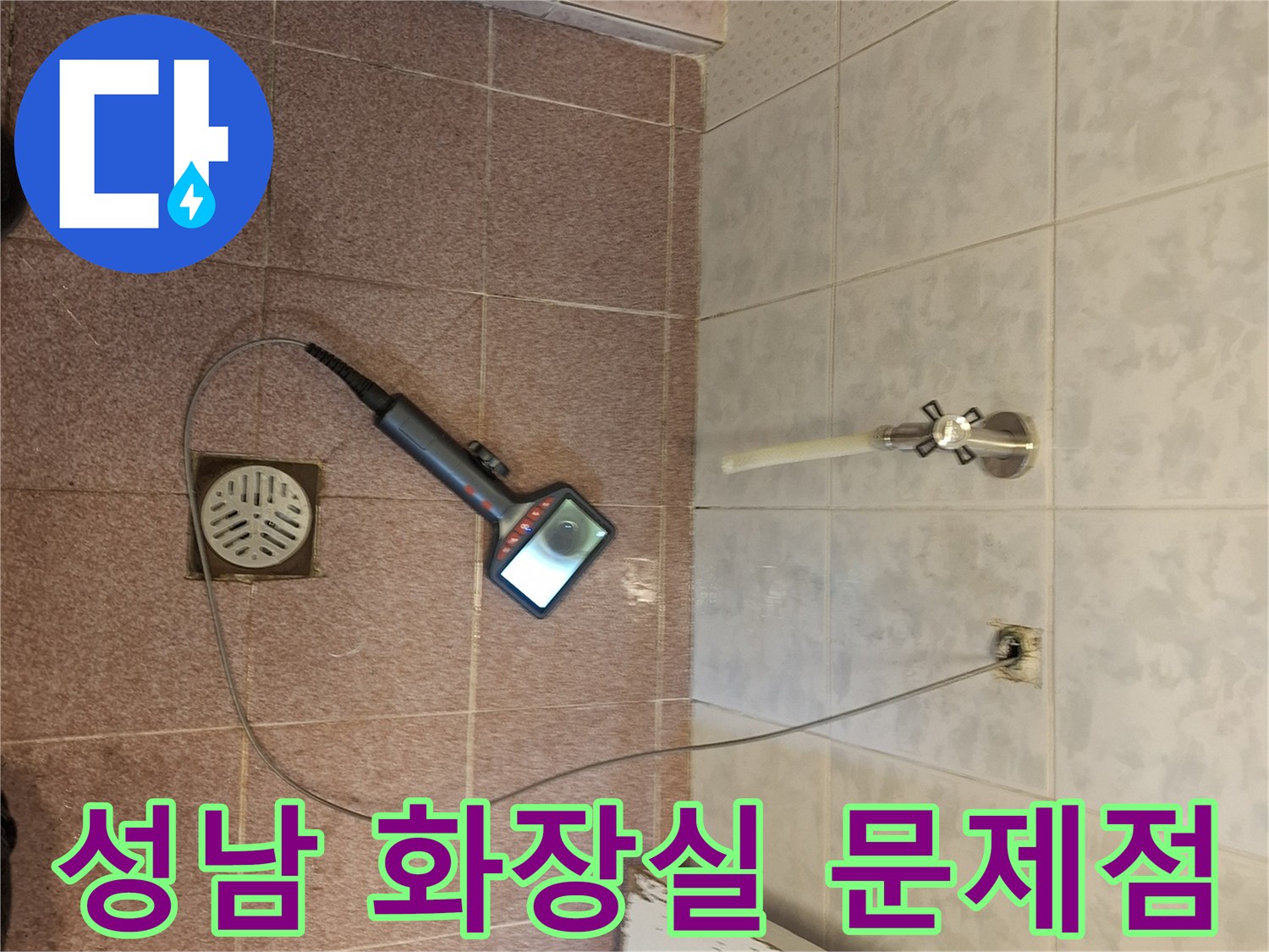 성남시 화장실 배관에 내시경 카메라를 넣어 숨겨진 누수 문제점을 찾아내는 전문적인 탐지 작업
