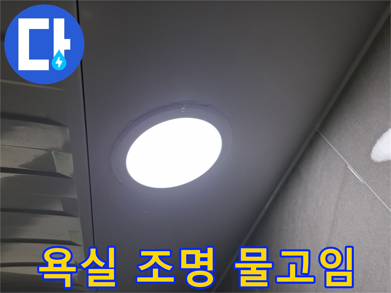 욕실 천장 조명-주변에-물이-고여있는-현상을-발견하고-누수 여부와-원인을-정밀하게-점검하는-과정입니다