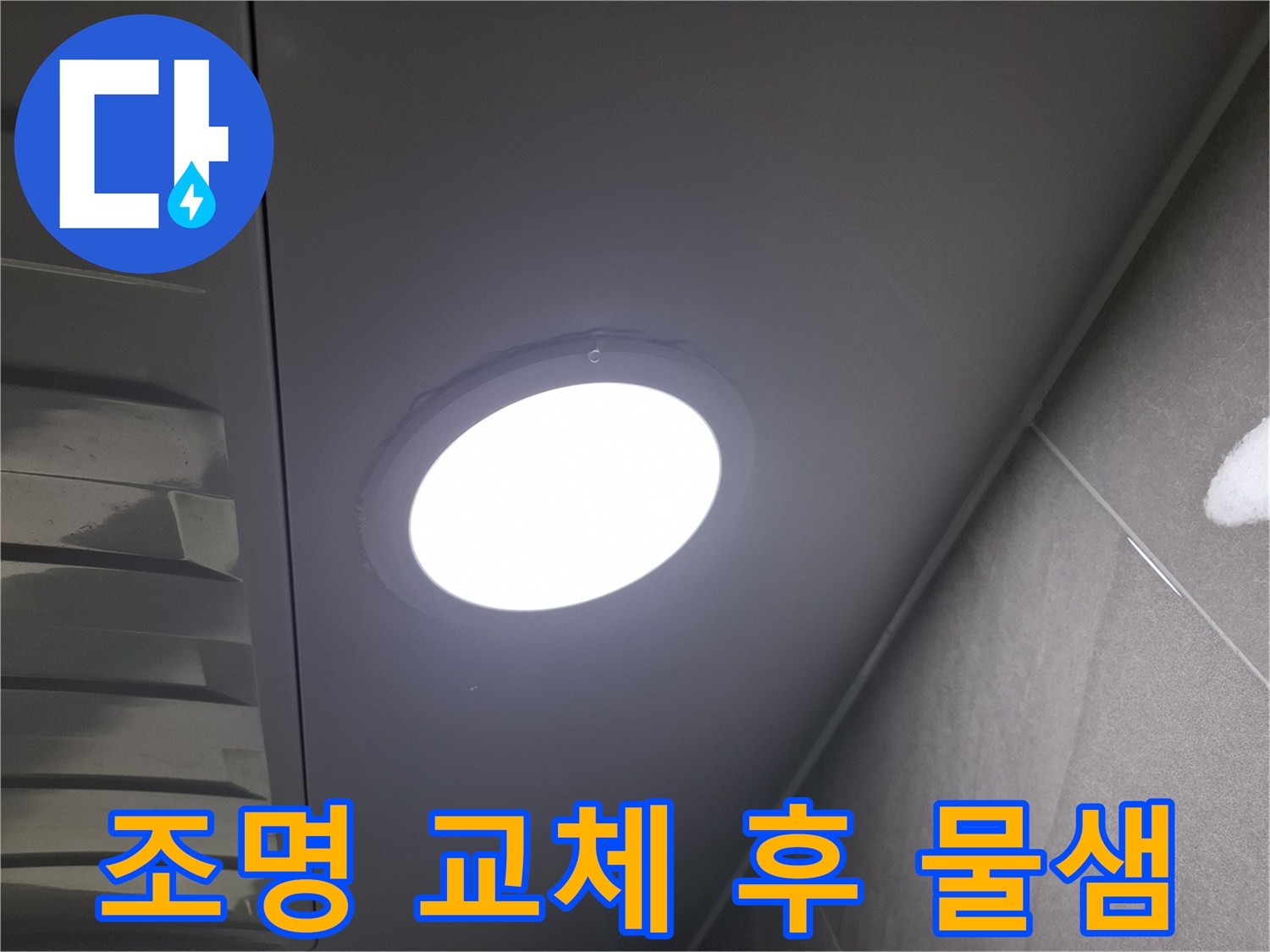 천장 조명 교체 후-발생한-물샘 현상을-발견하고-누수 여부와-원인을-정밀하게-점검하는-과정입니다
