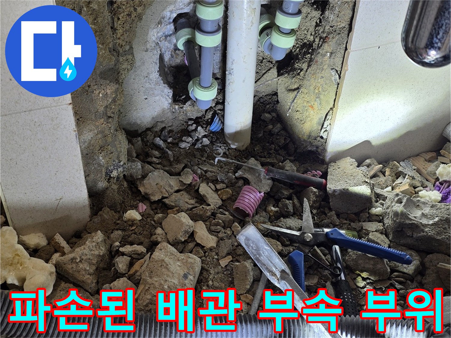벽면-내부-매립-배관의-파손된-연결-부품-노출