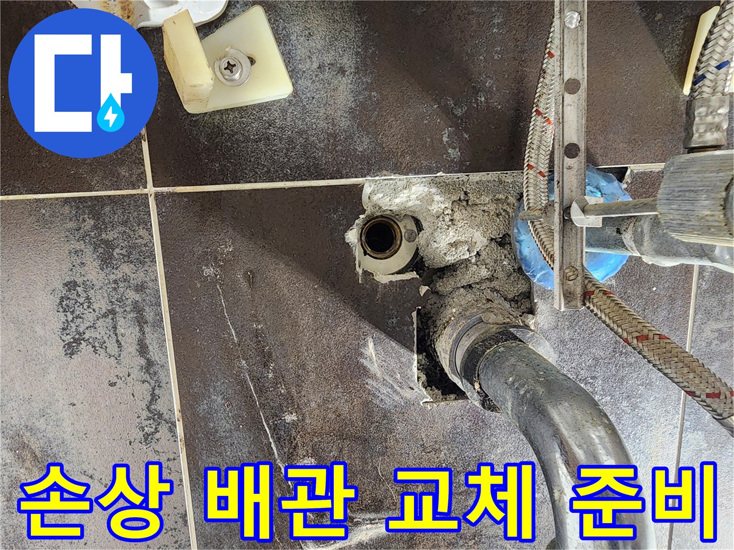 경기 남양주시 진접읍 반도유보라 아파트의 욕실에서-손상된 배관 교체 작업을 위해-벽면을 개방한 현장입니다.