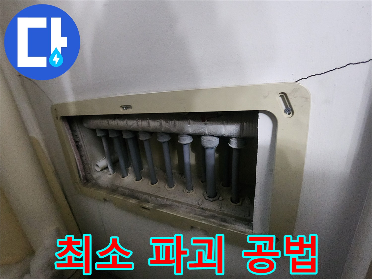 남양주 진접 아파트의-분배기-누수-현장에서-최소한의-파괴로-친환경적인-공법을-적용하여-해결하는-모습
