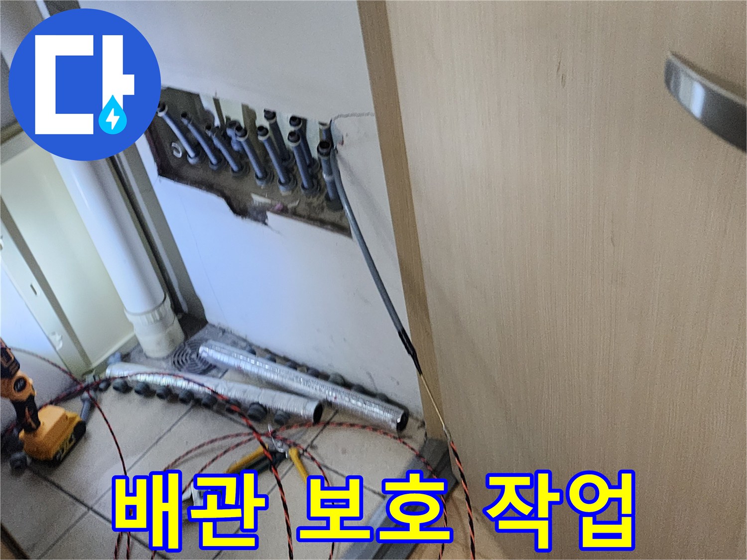 누수 공사 중-손상되지 않은 다른 배관들을-보호하기 위한-작업 현장입니다.