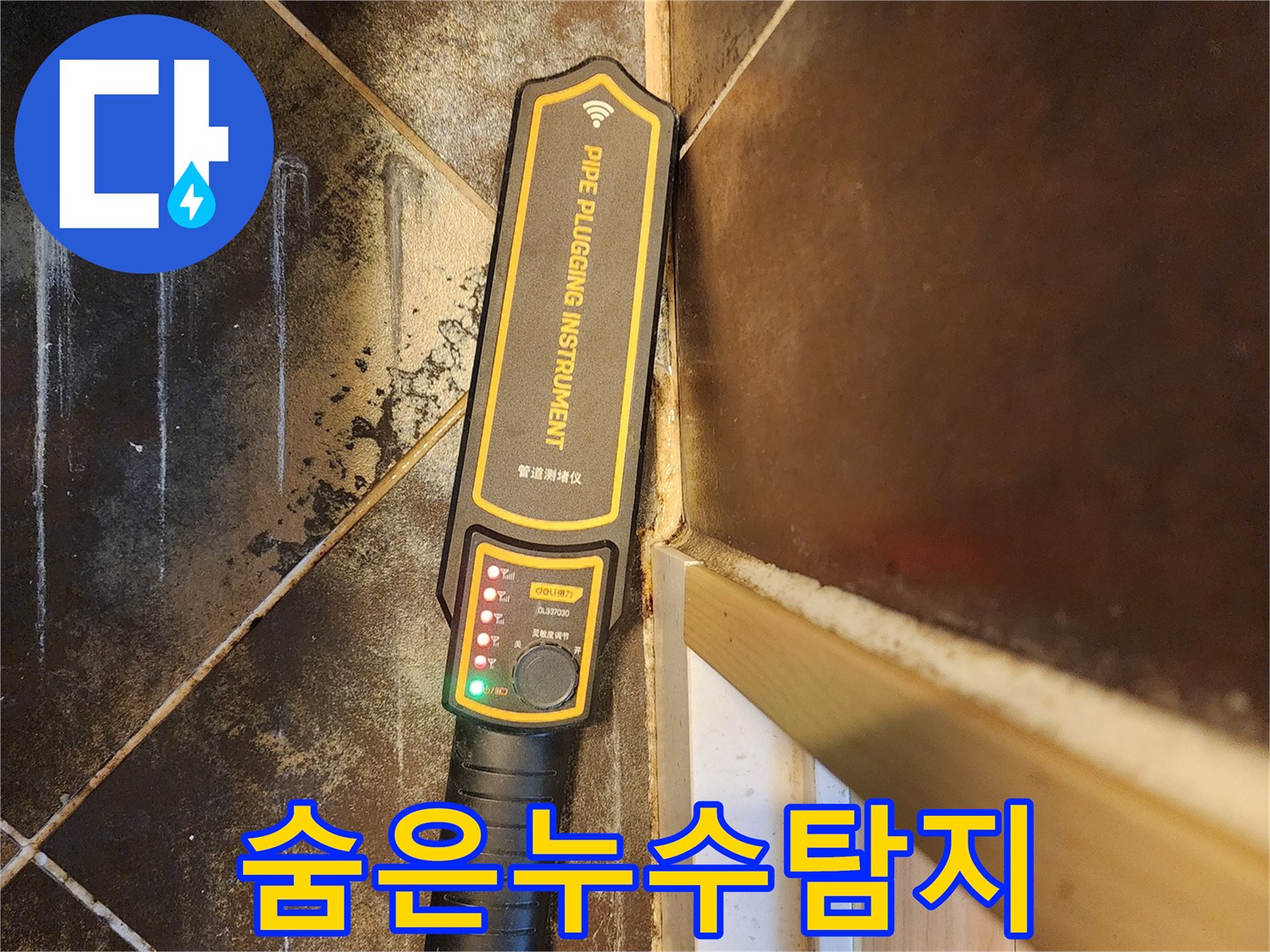 누수 원인 파악을 위한-전문 관로 탐지 장비 사용 모습