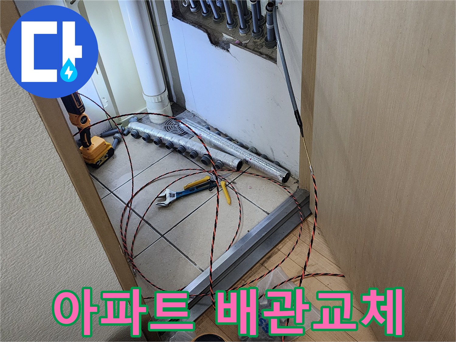 반도유보라 아파트 누수 현장에서-새로운 배관을 설치하기 위해-요비선을 활용하는 정밀 작업