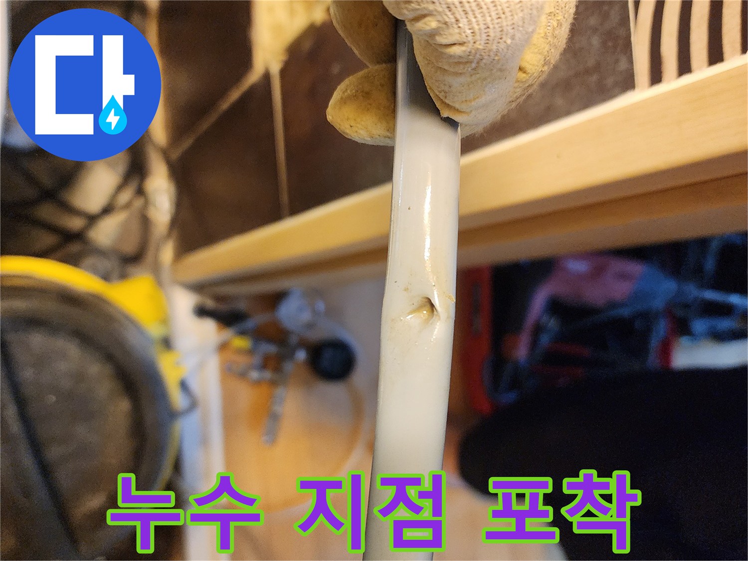 배관에 발생한-명확한 파손 지점을-보여주는-누수 현장 증거 사진입니다.