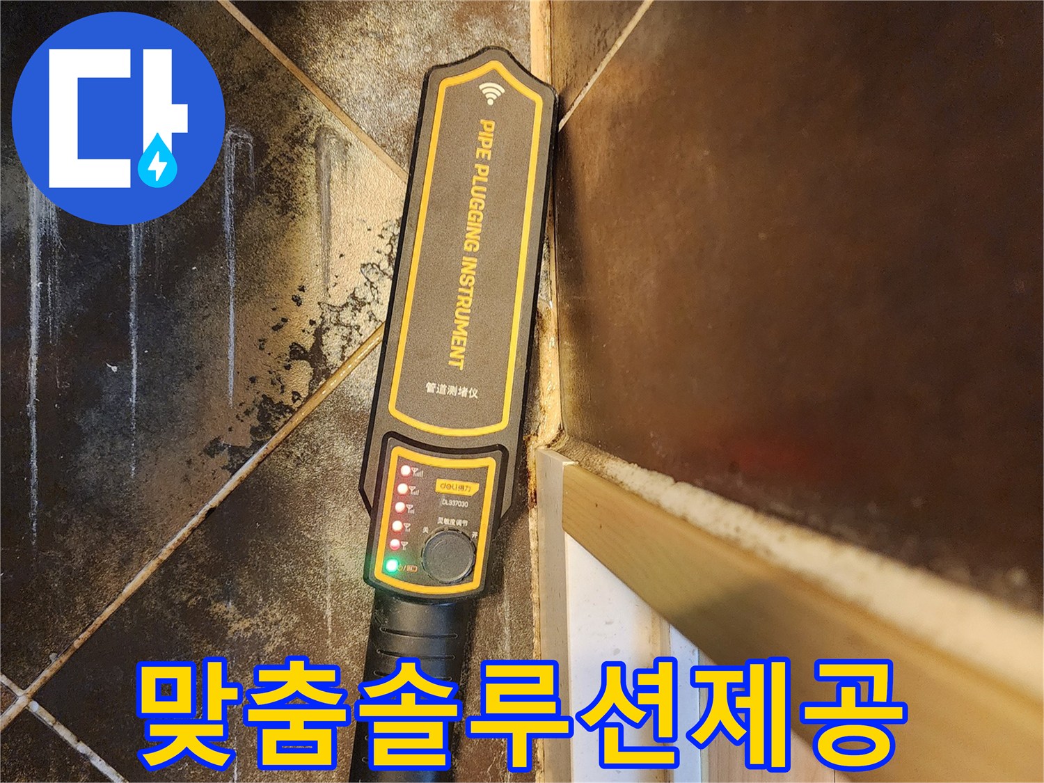 아파트 누수 원인 파악을 위한-전문 관로 탐지 장비 사용 모습