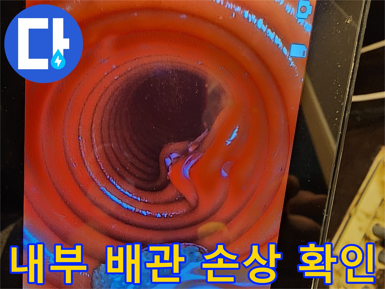 아파트-누수의-근본적인-문제를-파악하고자-CD관-내부의-균열을-내시경으로-검사하는-과정입니다