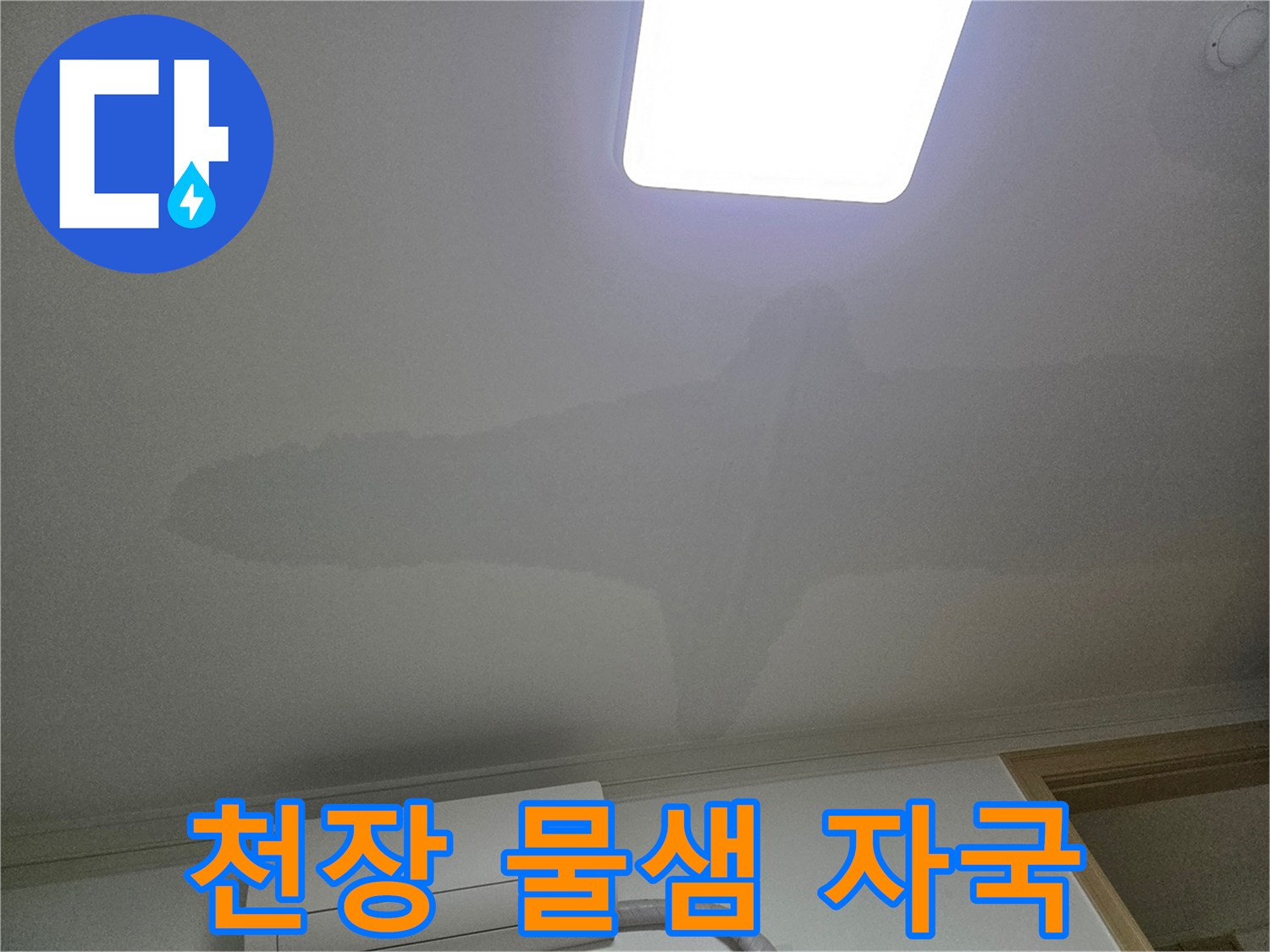 아파트 천장에 발생한 물 얼룩-누수 피해의 명확한 증거를 보여주는 사진