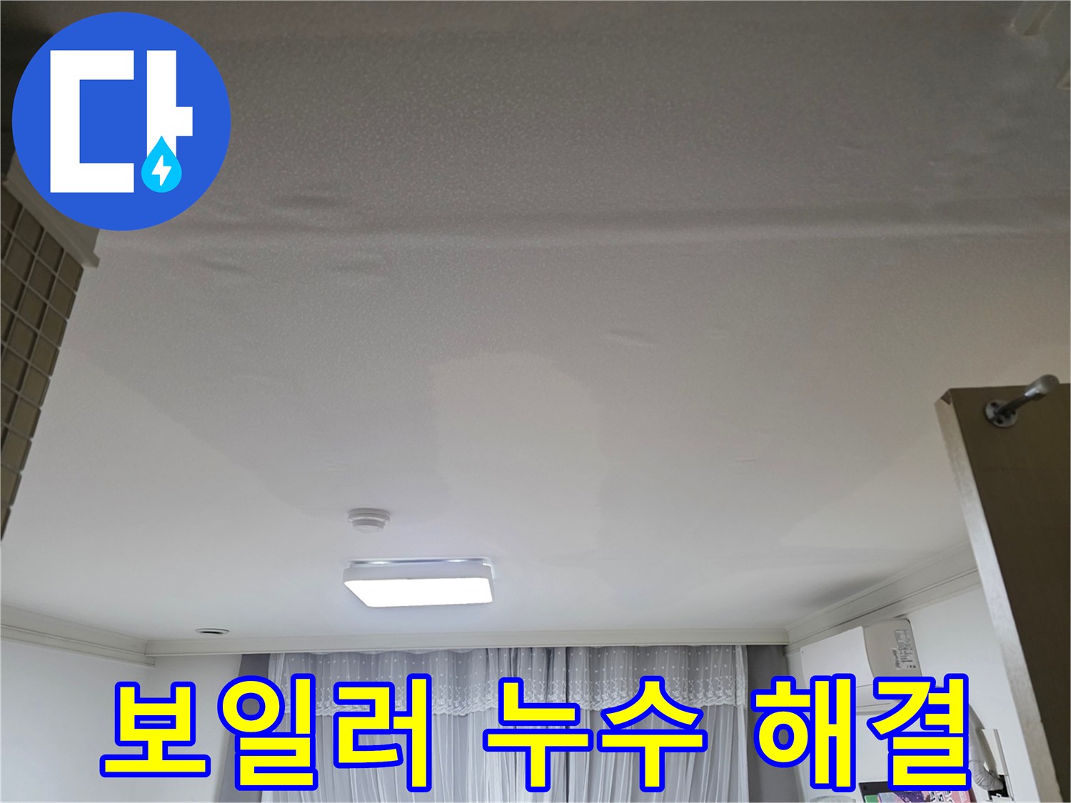 천장 보일러에서 발생한-누수를 해결하기 위해-공사 중인 현장 모습
