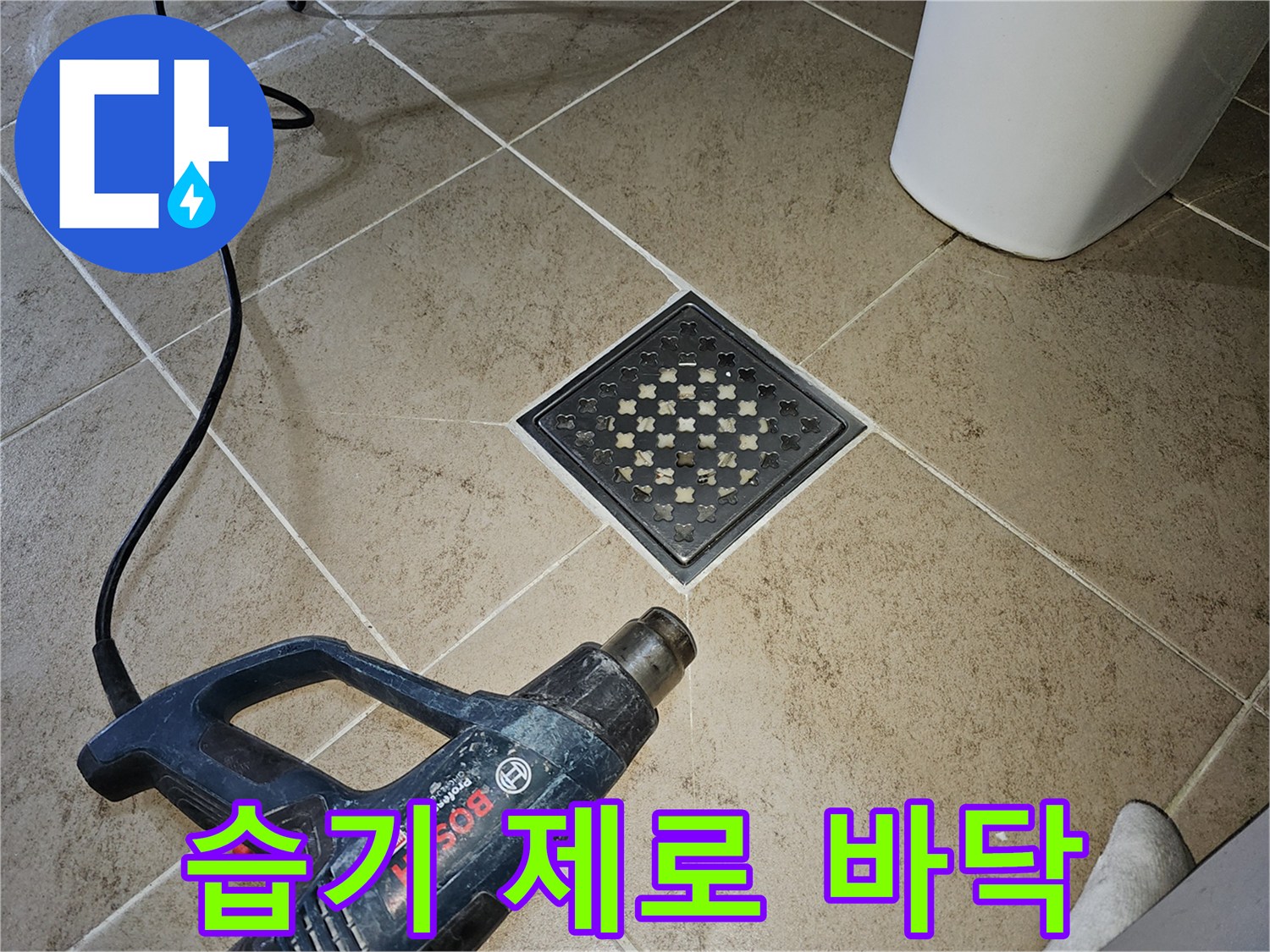 누수 수리 후-타일 바닥의 물기를-히팅건으로 완벽히 제거하여-습기 제로 상태를 만드는 모습입니다